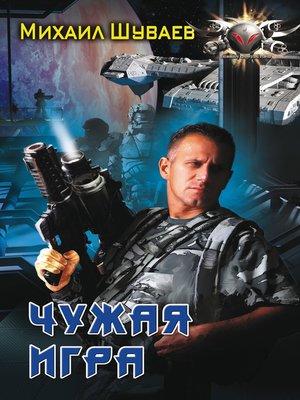 cover image of Чужая игра